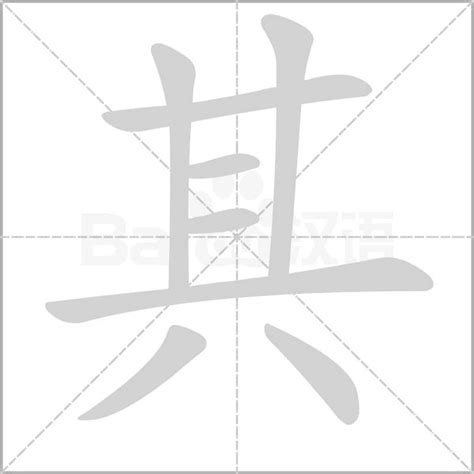 其名字意思|其字的意思解释